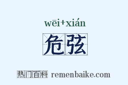 危弦是什么意思的图片